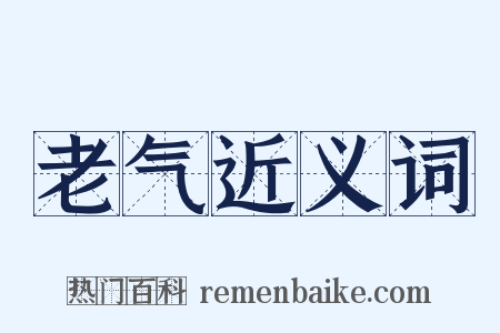 老气近义词是什么意思的图片
